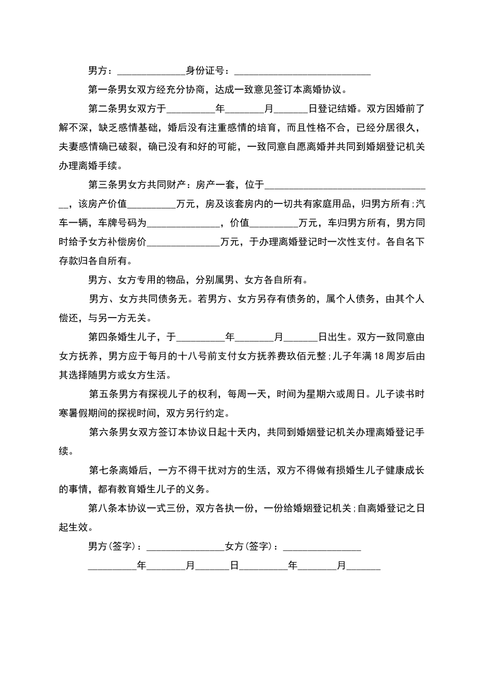 有婚后共同财产自愿协议离婚书模板_第2页