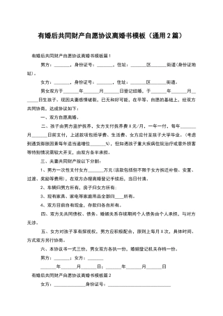 有婚后共同财产自愿协议离婚书模板
