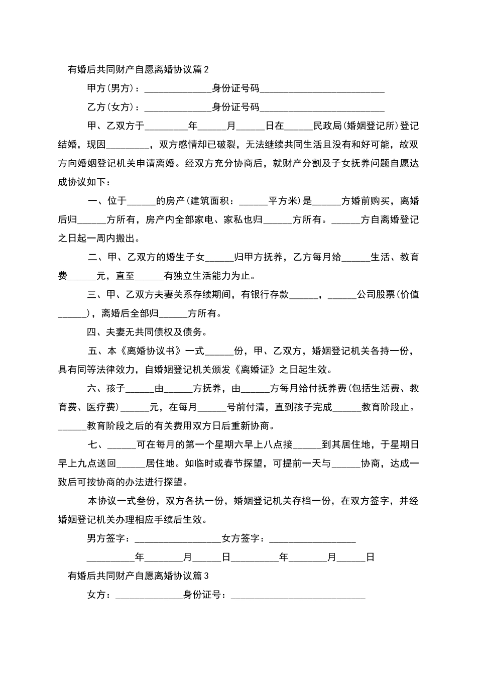 有婚后共同财产自愿离婚协议_第2页