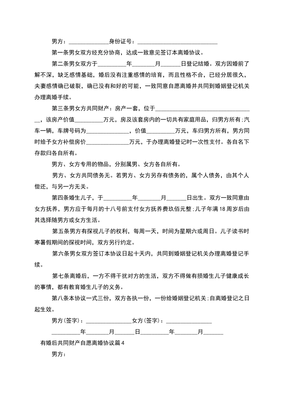 有婚后共同财产自愿离婚协议_第3页