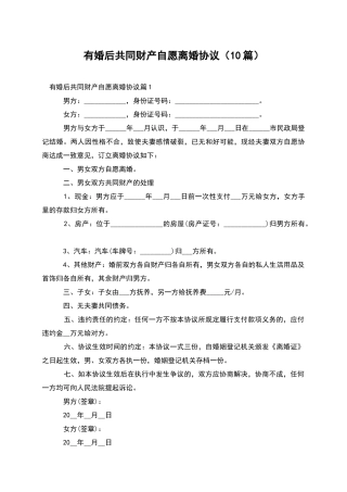 有婚后共同财产自愿离婚协议