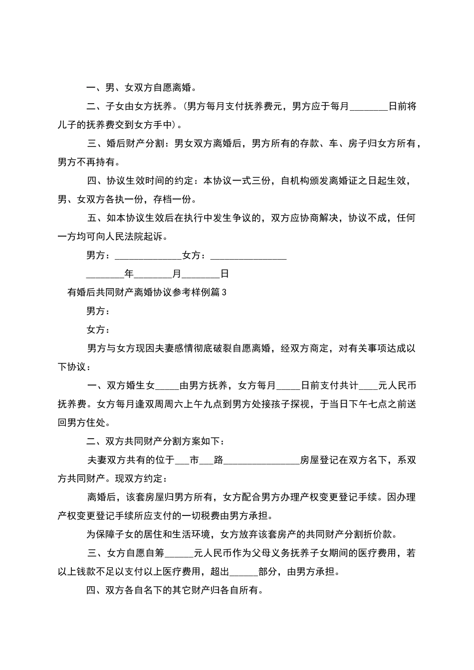 有婚后共同财产离婚协议参考样例_第2页