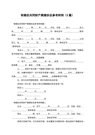 有婚后共同财产离婚协议参考样例