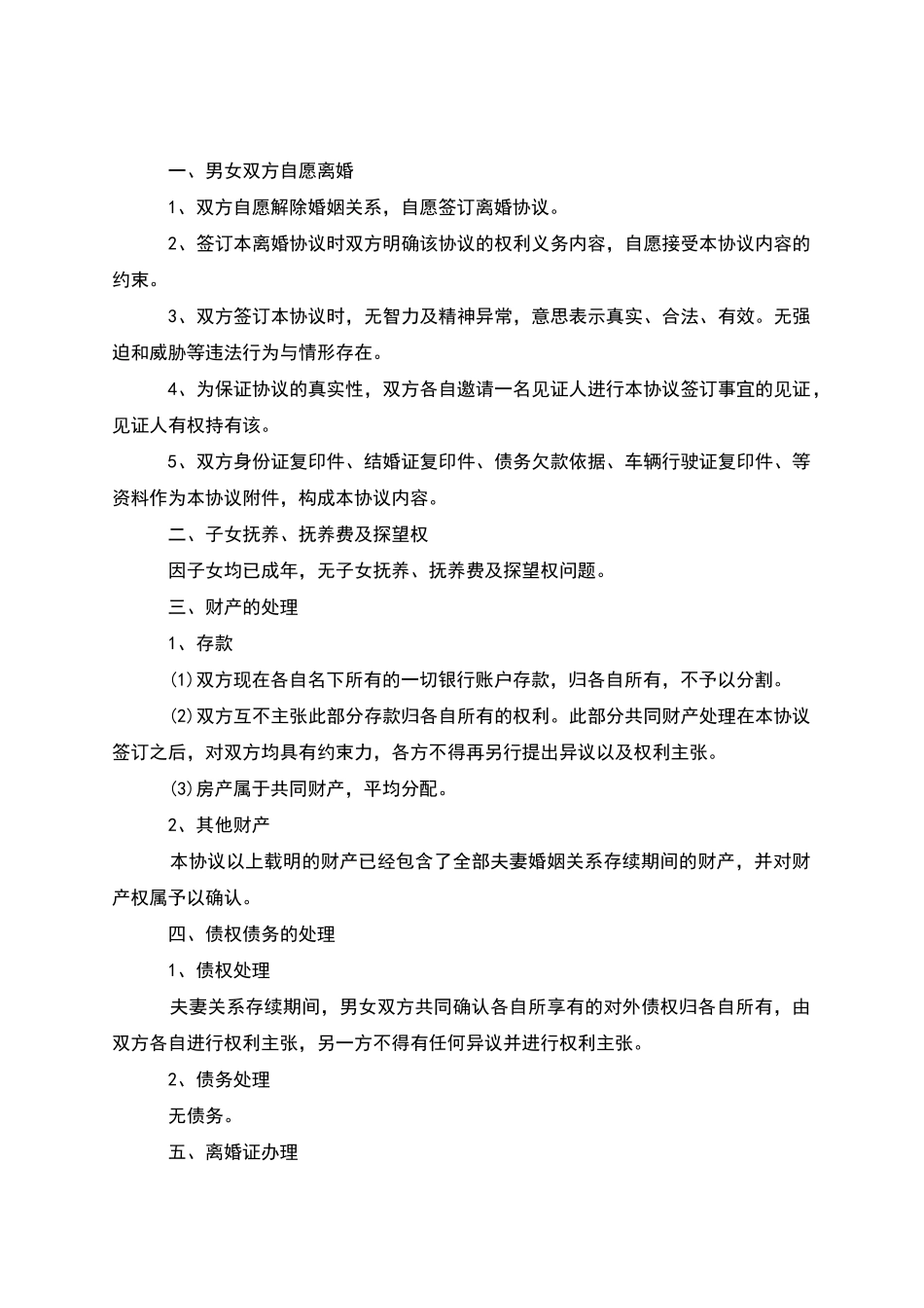 有婚后共同财产离婚协议范文_第2页