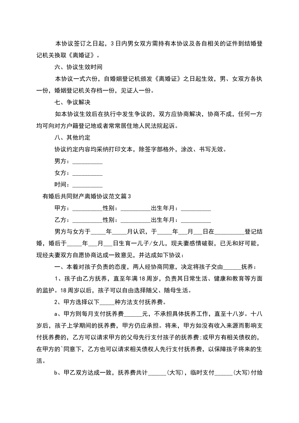 有婚后共同财产离婚协议范文_第3页