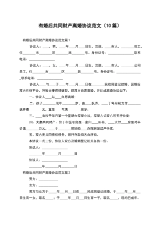 有婚后共同财产离婚协议范文