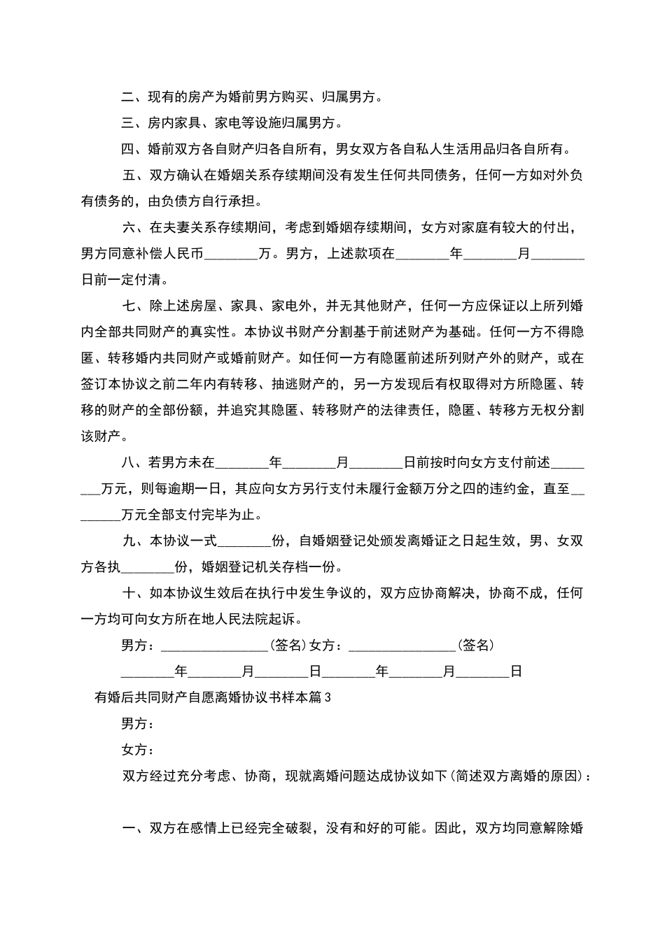 有婚后共同财产自愿离婚协议书样本(精选5篇)_第2页