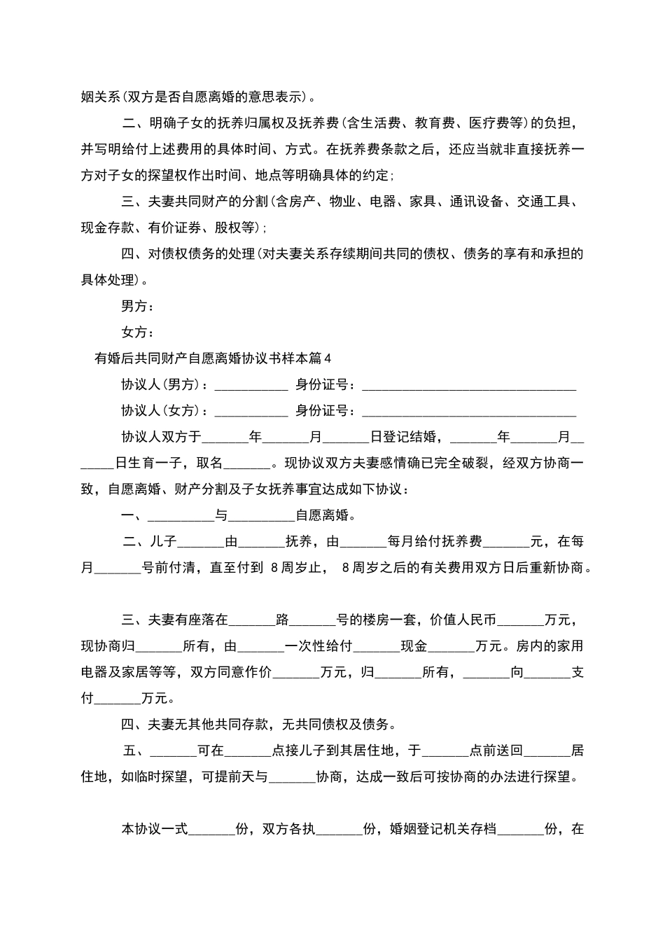 有婚后共同财产自愿离婚协议书样本(精选5篇)_第3页