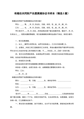有婚后共同财产自愿离婚协议书样本(精选5篇)