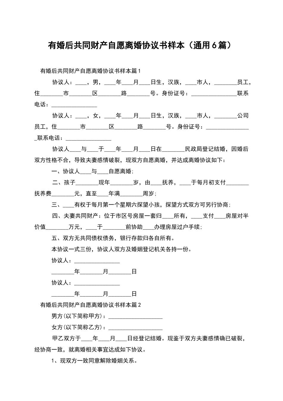 有婚后共同财产自愿离婚协议书样本_第1页