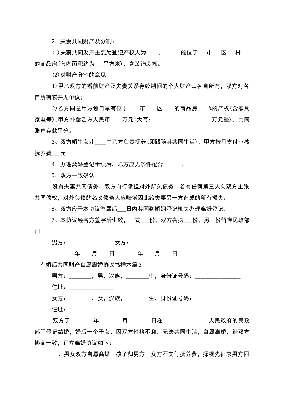 有婚后共同财产自愿离婚协议书样本_第2页