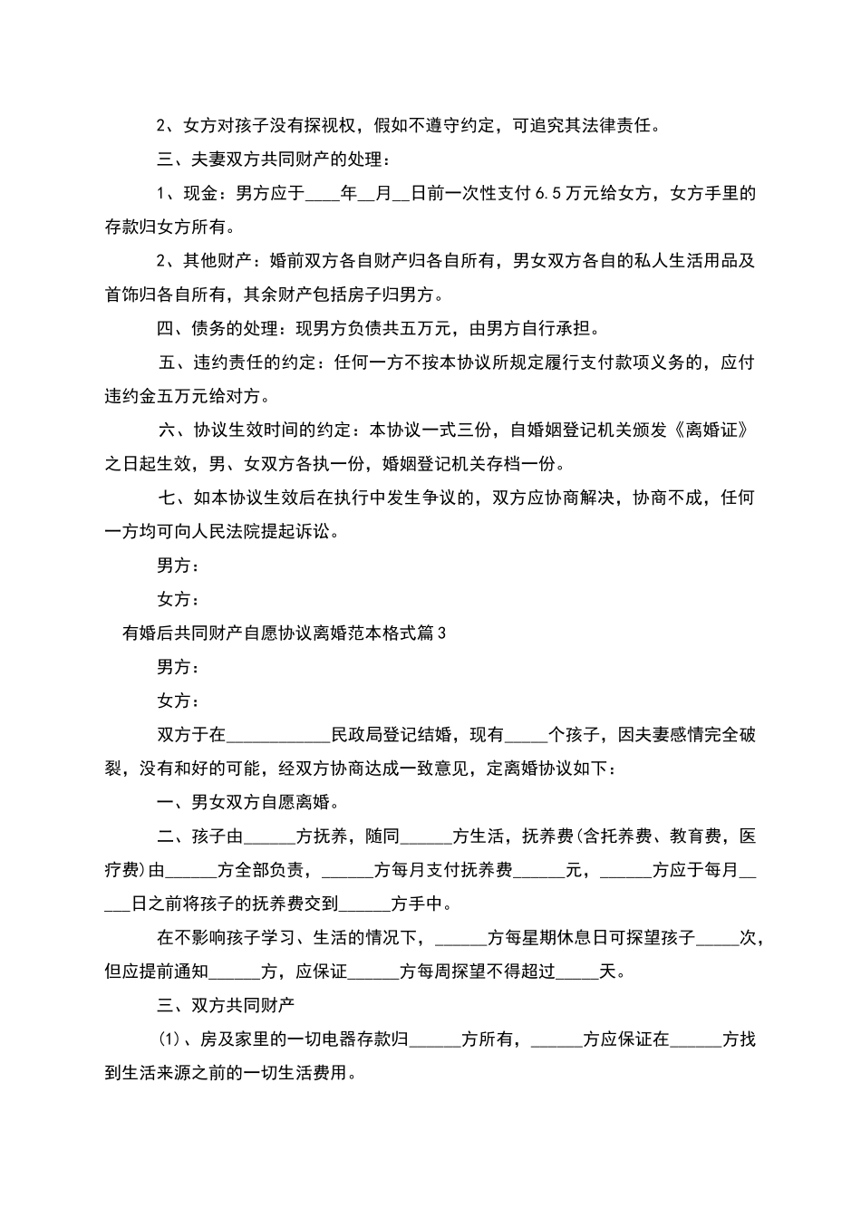 有婚后共同财产自愿协议离婚范本格式_第2页