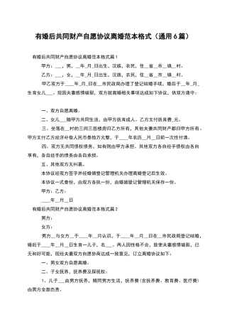 有婚后共同财产自愿协议离婚范本格式