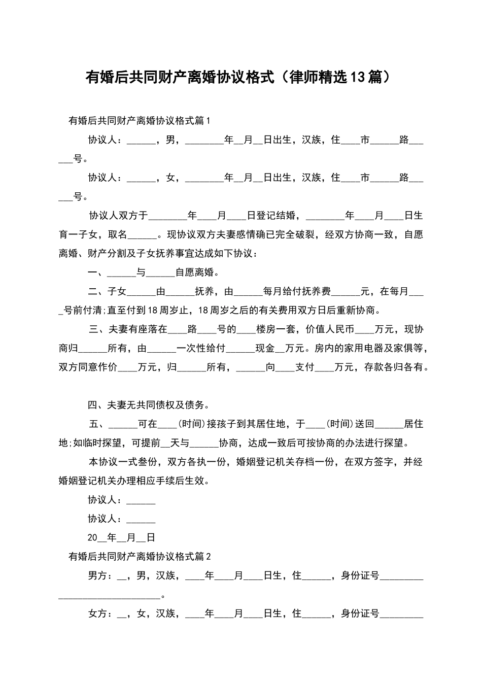 有婚后共同财产离婚协议格式_第1页