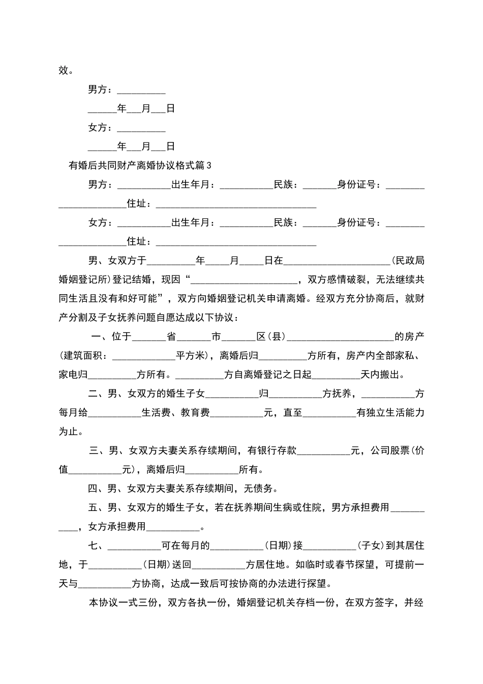 有婚后共同财产离婚协议格式_第3页