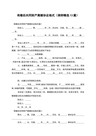 有婚后共同财产离婚协议格式