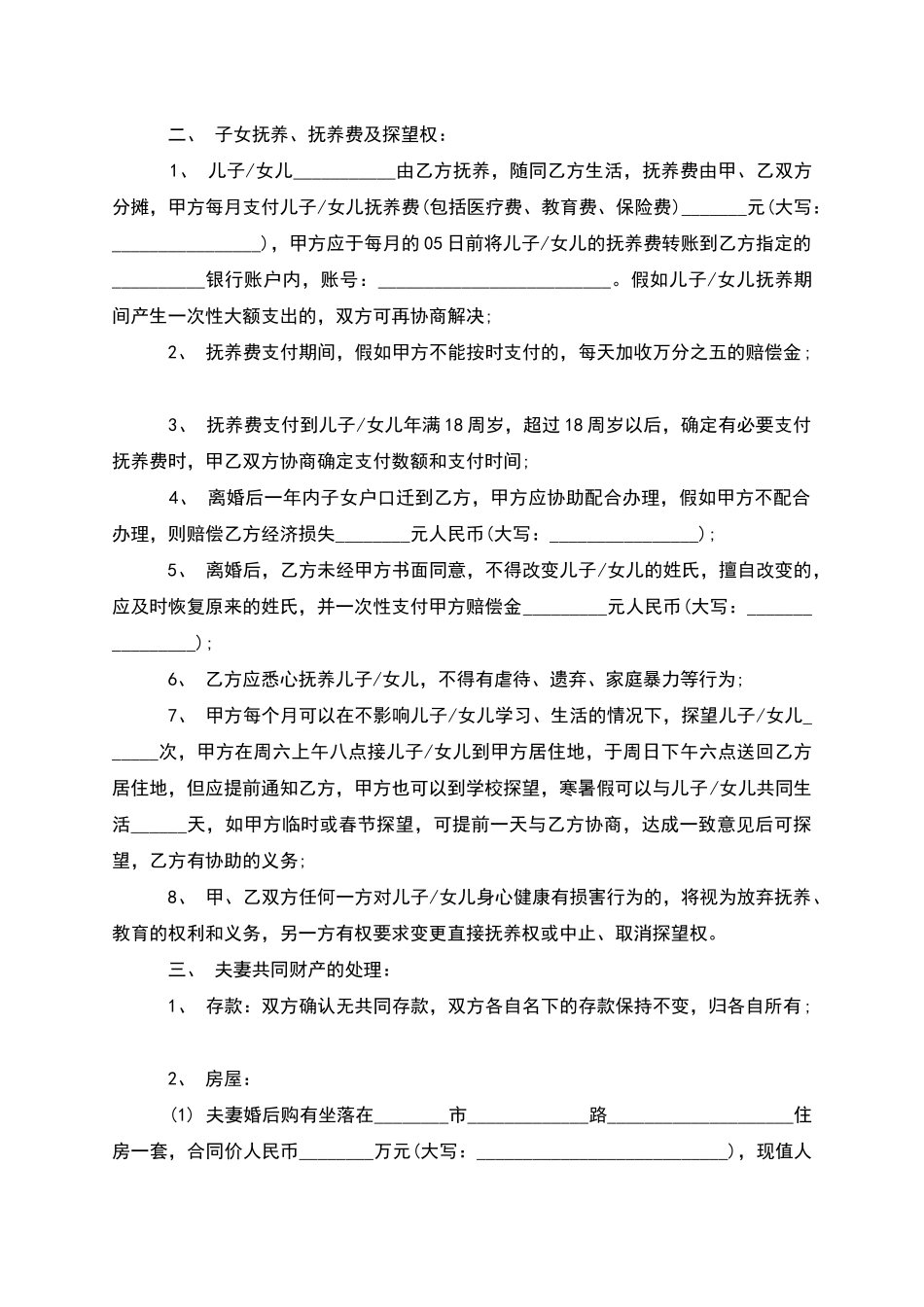 有婚后共同财产自愿离婚协议模板_第3页