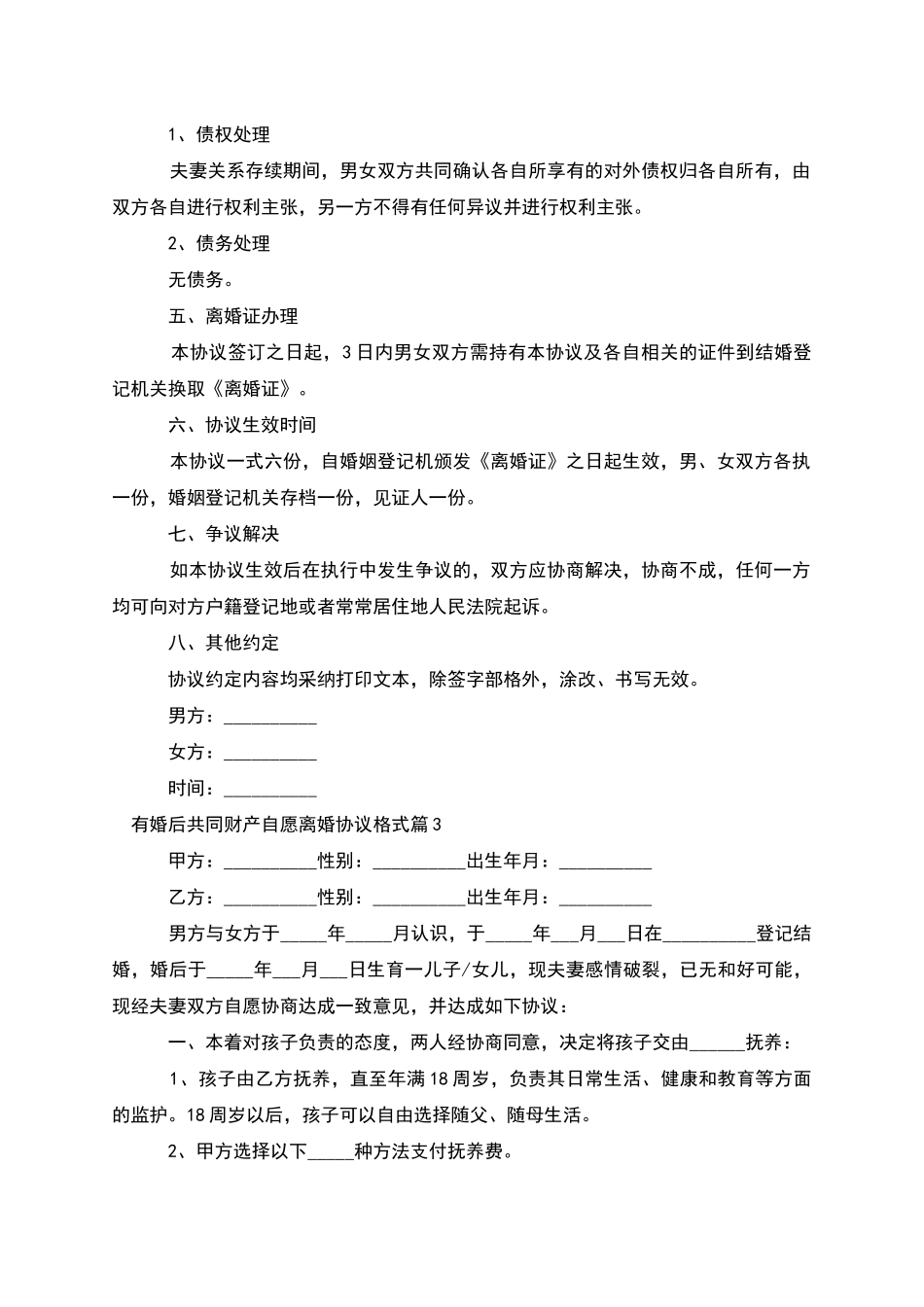 有婚后共同财产自愿离婚协议格式_第3页