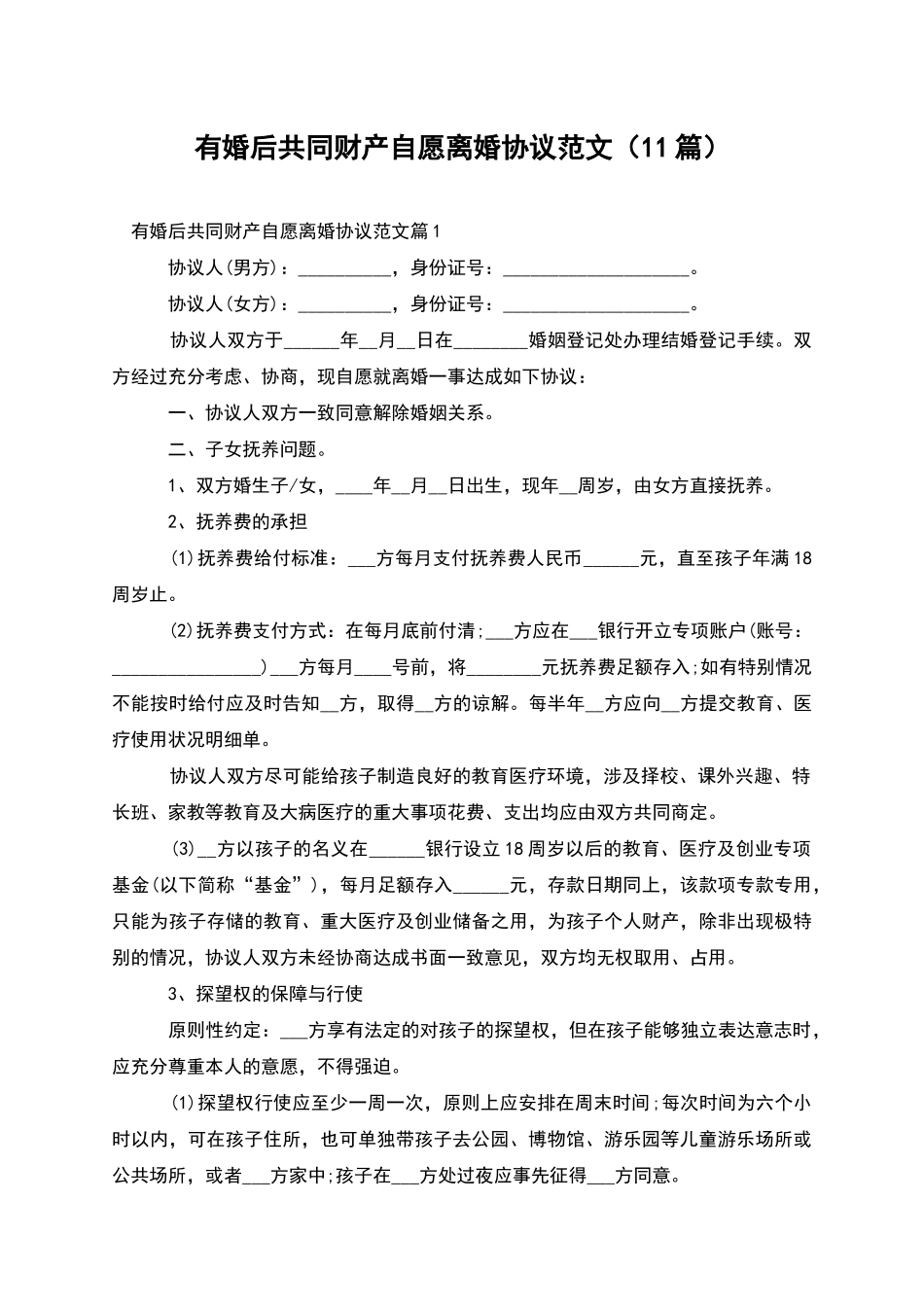 有婚后共同财产自愿离婚协议范文(11篇)_第1页