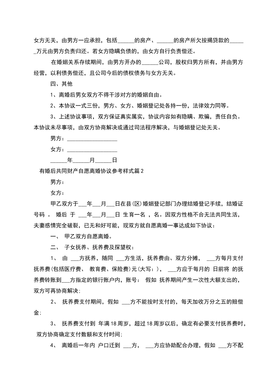 有婚后共同财产自愿离婚协议参考样式_第2页