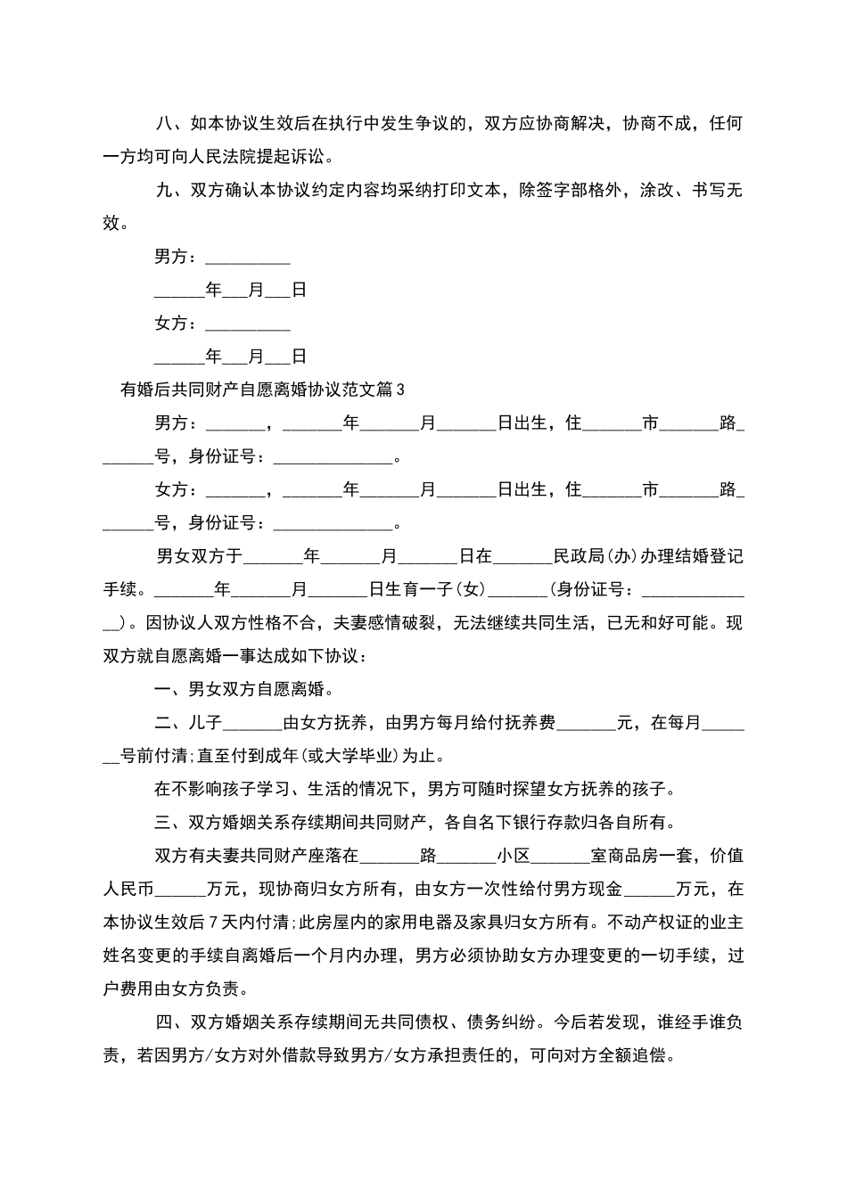 有婚后共同财产自愿离婚协议范文(甄选7篇)_第3页