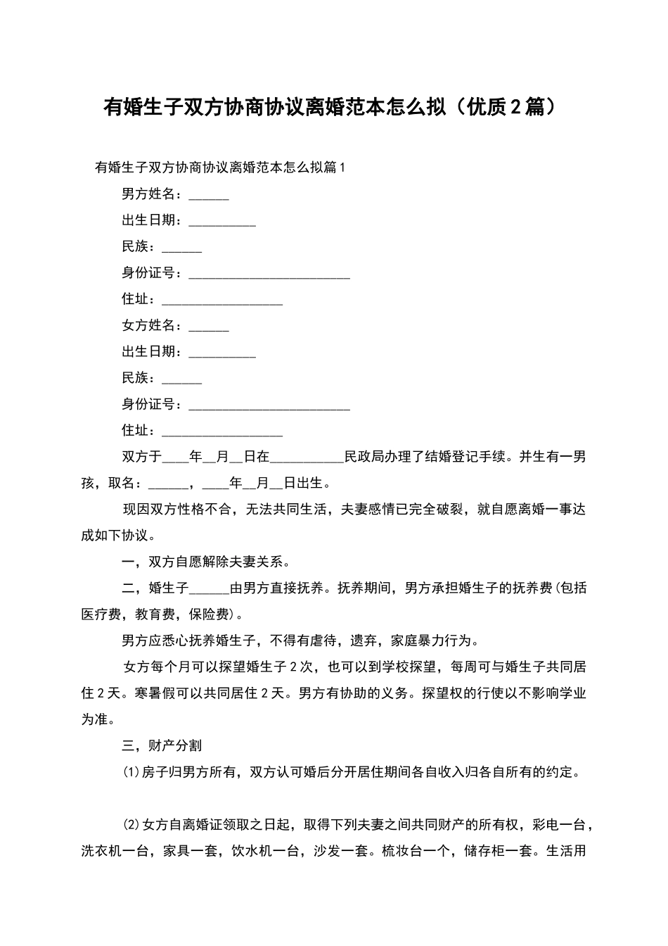 有婚生子双方协商协议离婚范本怎么拟_第1页