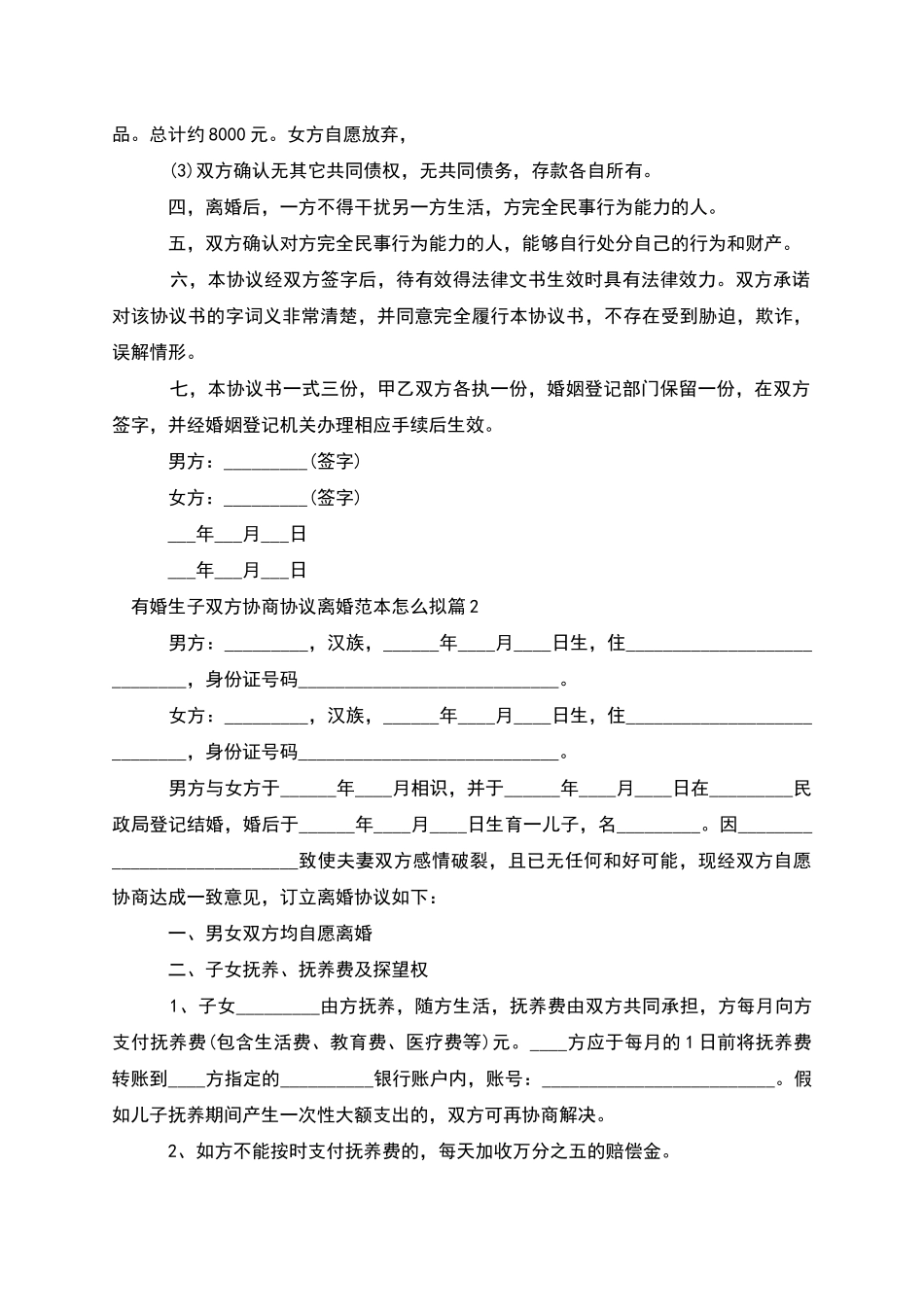 有婚生子双方协商协议离婚范本怎么拟_第2页