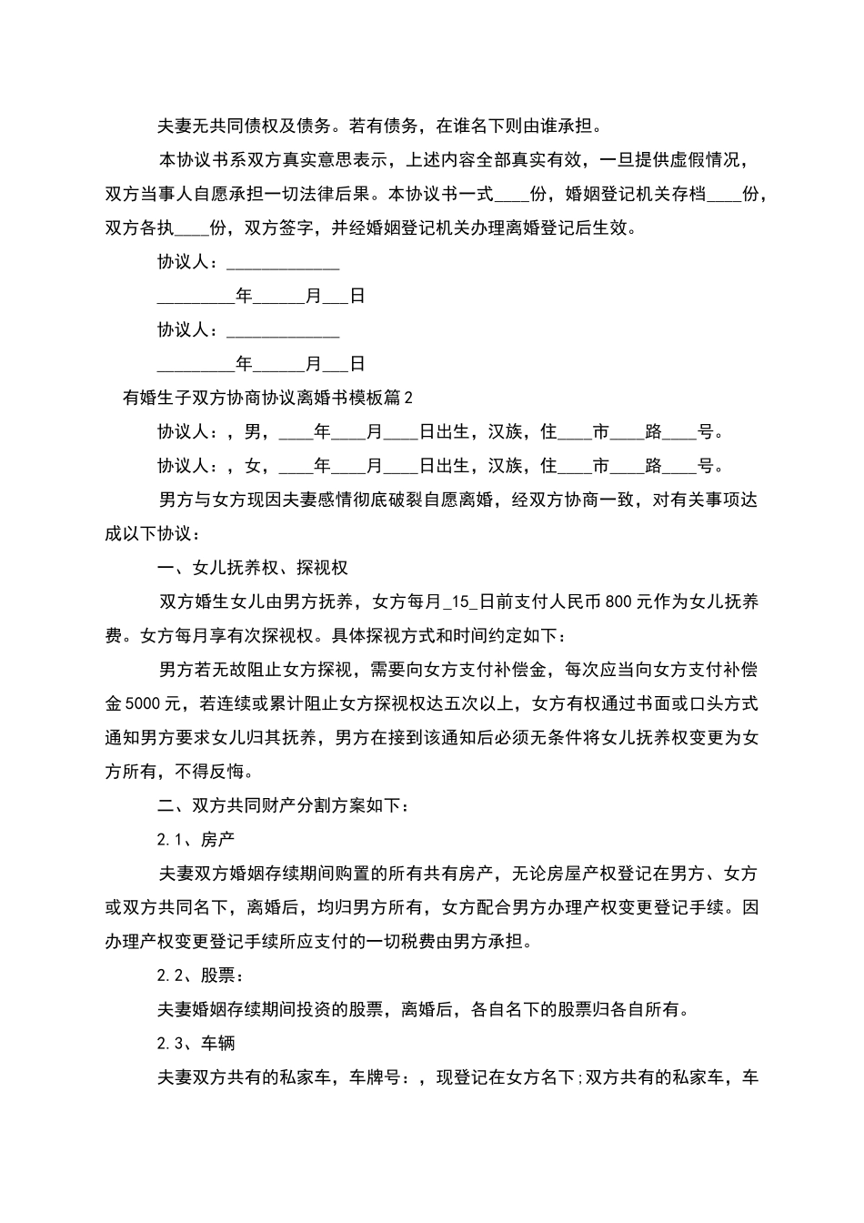 有婚生子双方协商协议离婚书模板_第2页