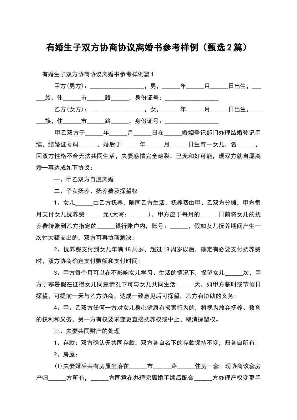 有婚生子双方协商协议离婚书参考样例_第1页