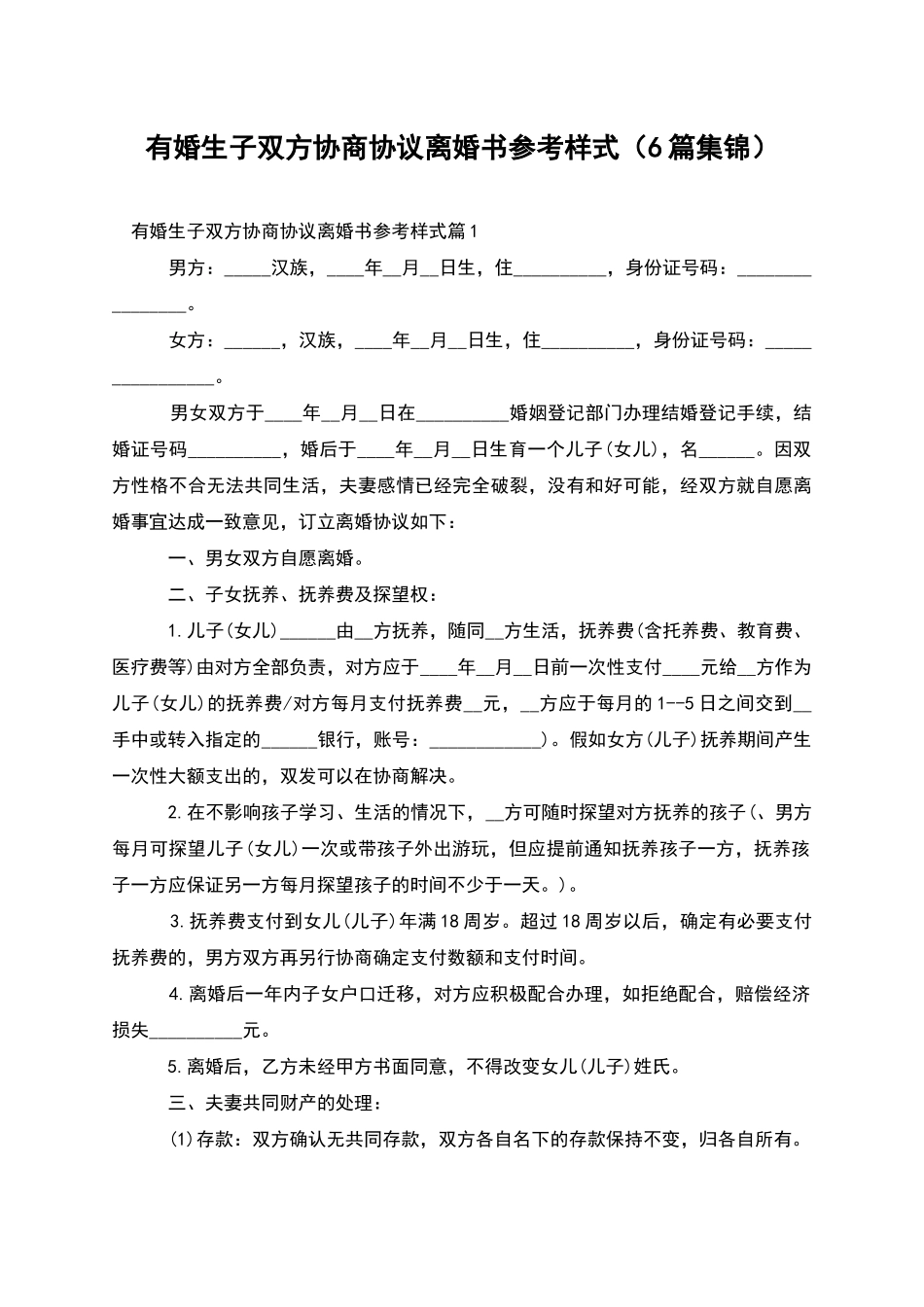 有婚生子双方协商协议离婚书参考样式_第1页