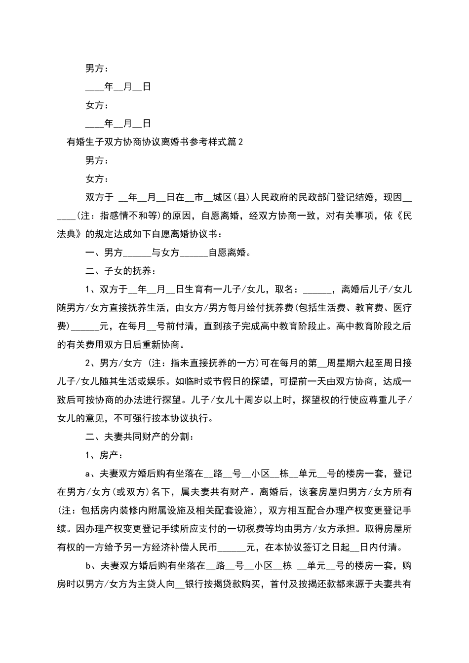 有婚生子双方协商协议离婚书参考样式_第3页
