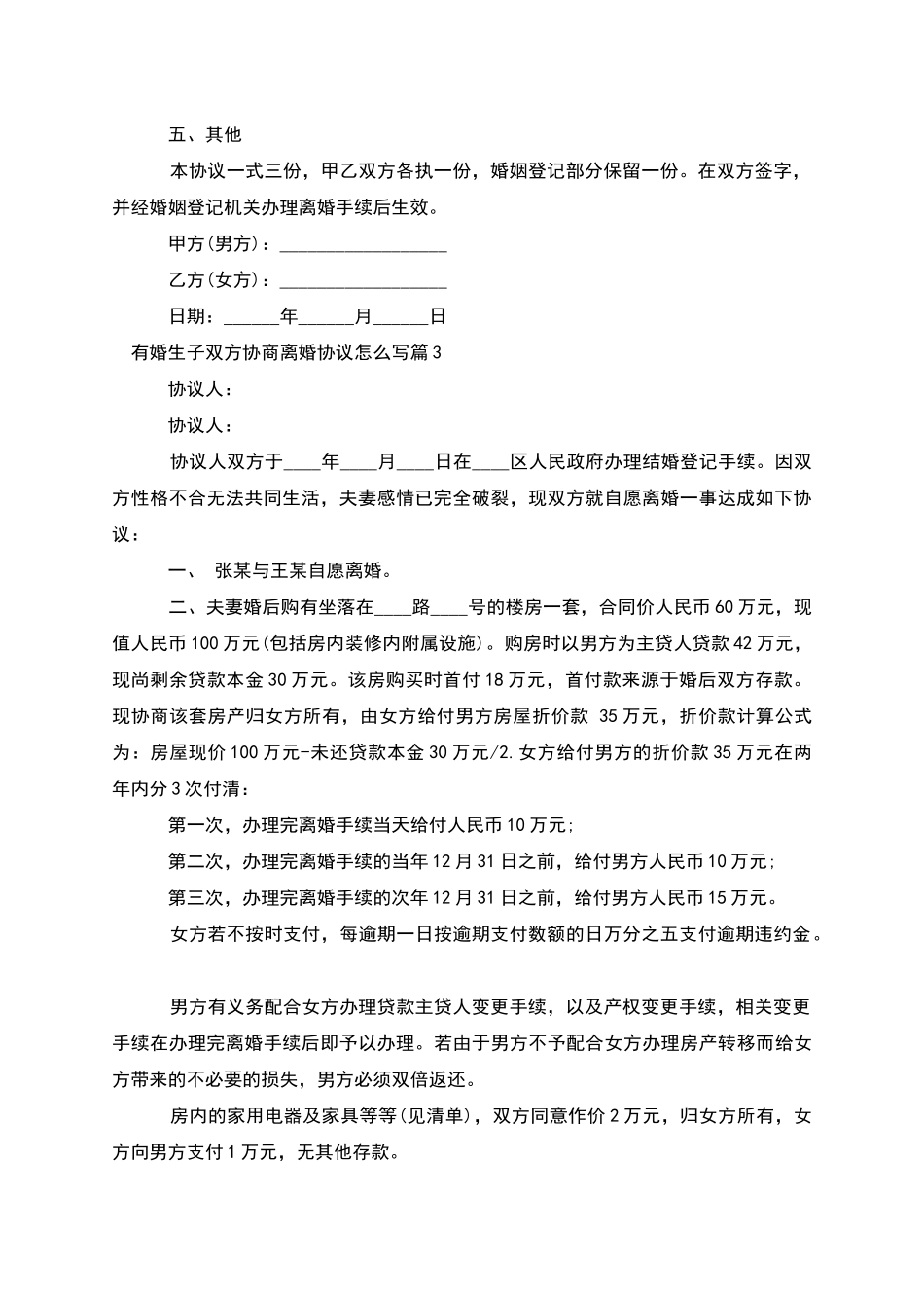 有婚生子双方协商离婚协议怎么写_第3页