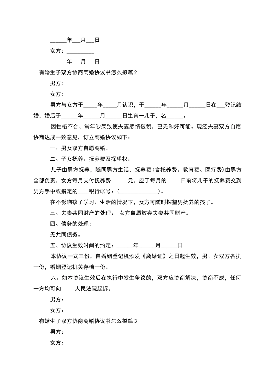 有婚生子双方协商离婚协议书怎么拟_第2页
