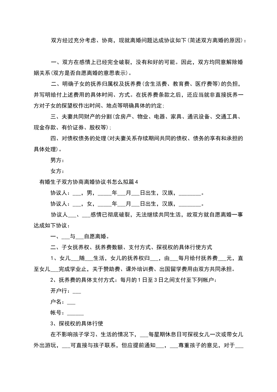 有婚生子双方协商离婚协议书怎么拟_第3页