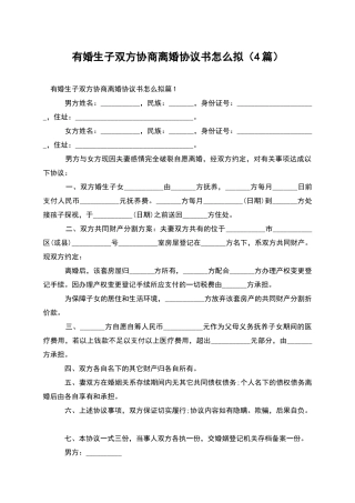 有婚生子双方协商离婚协议书怎么拟