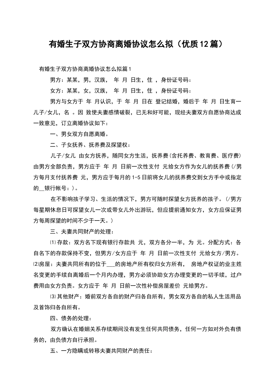 有婚生子双方协商离婚协议怎么拟(优质12篇)_第1页