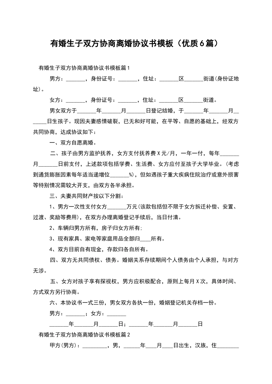 有婚生子双方协商离婚协议书模板_第1页