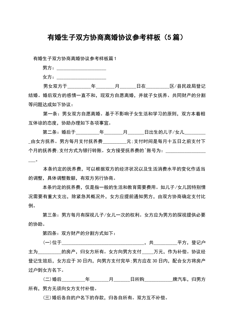 有婚生子双方协商离婚协议参考样板_第1页