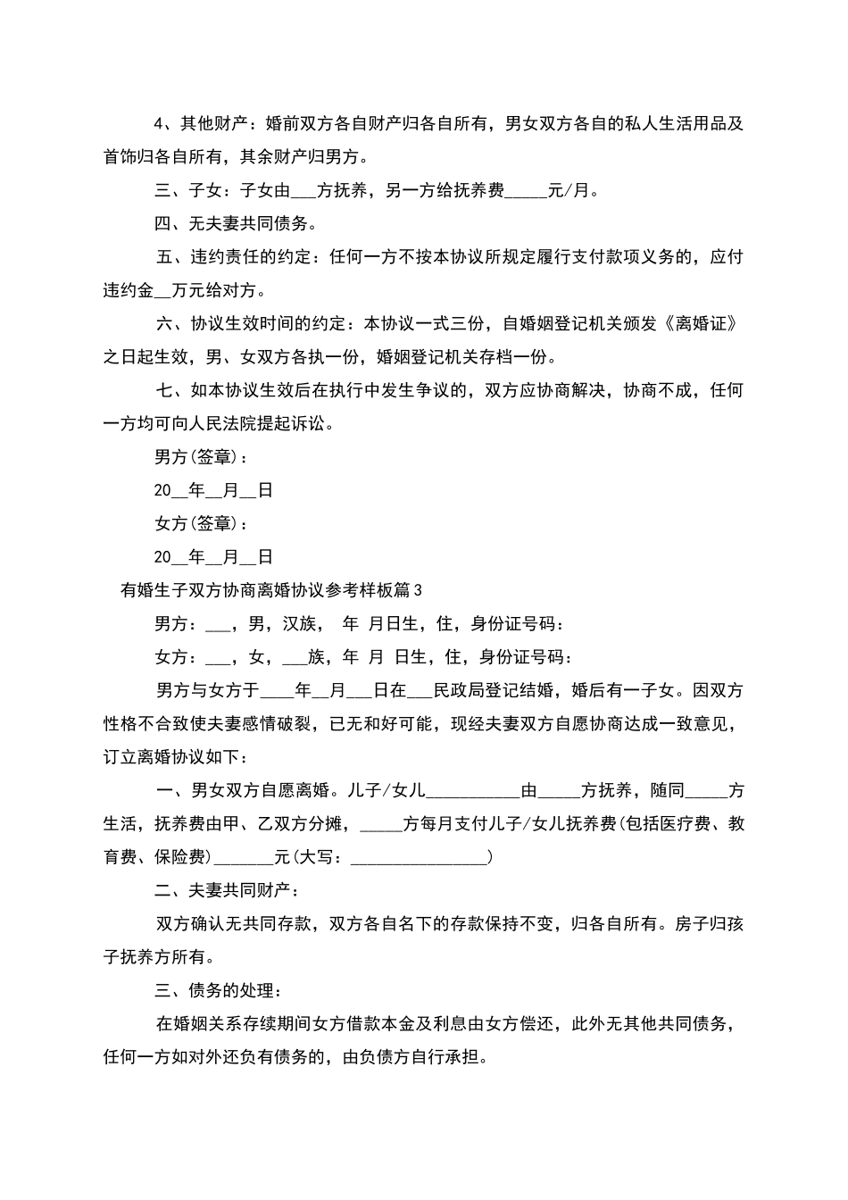 有婚生子双方协商离婚协议参考样板_第3页