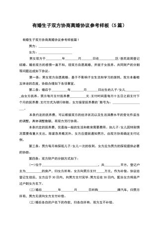 有婚生子双方协商离婚协议参考样板