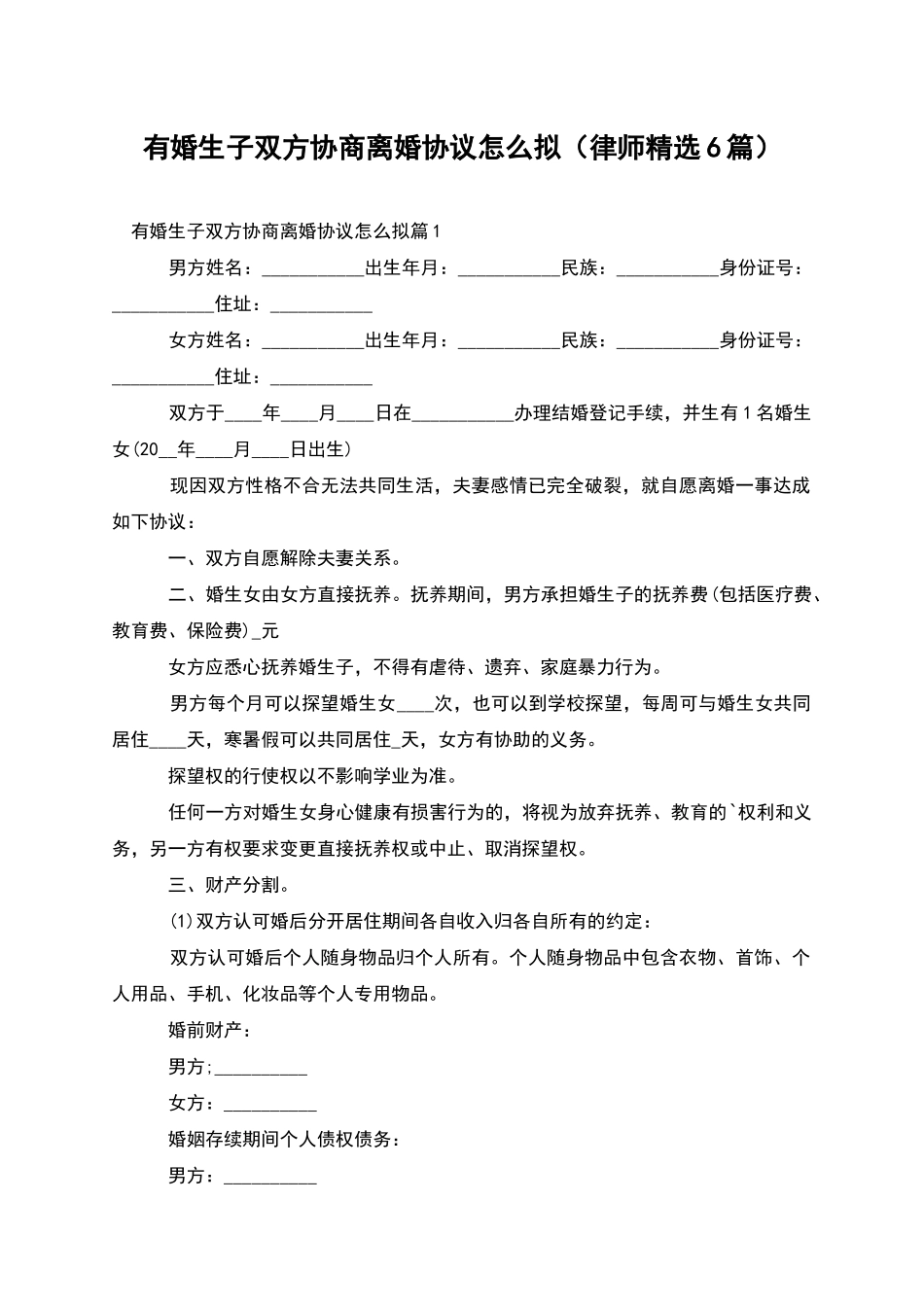 有婚生子双方协商离婚协议怎么拟_第1页