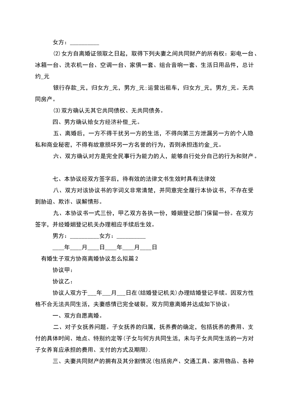 有婚生子双方协商离婚协议怎么拟_第2页