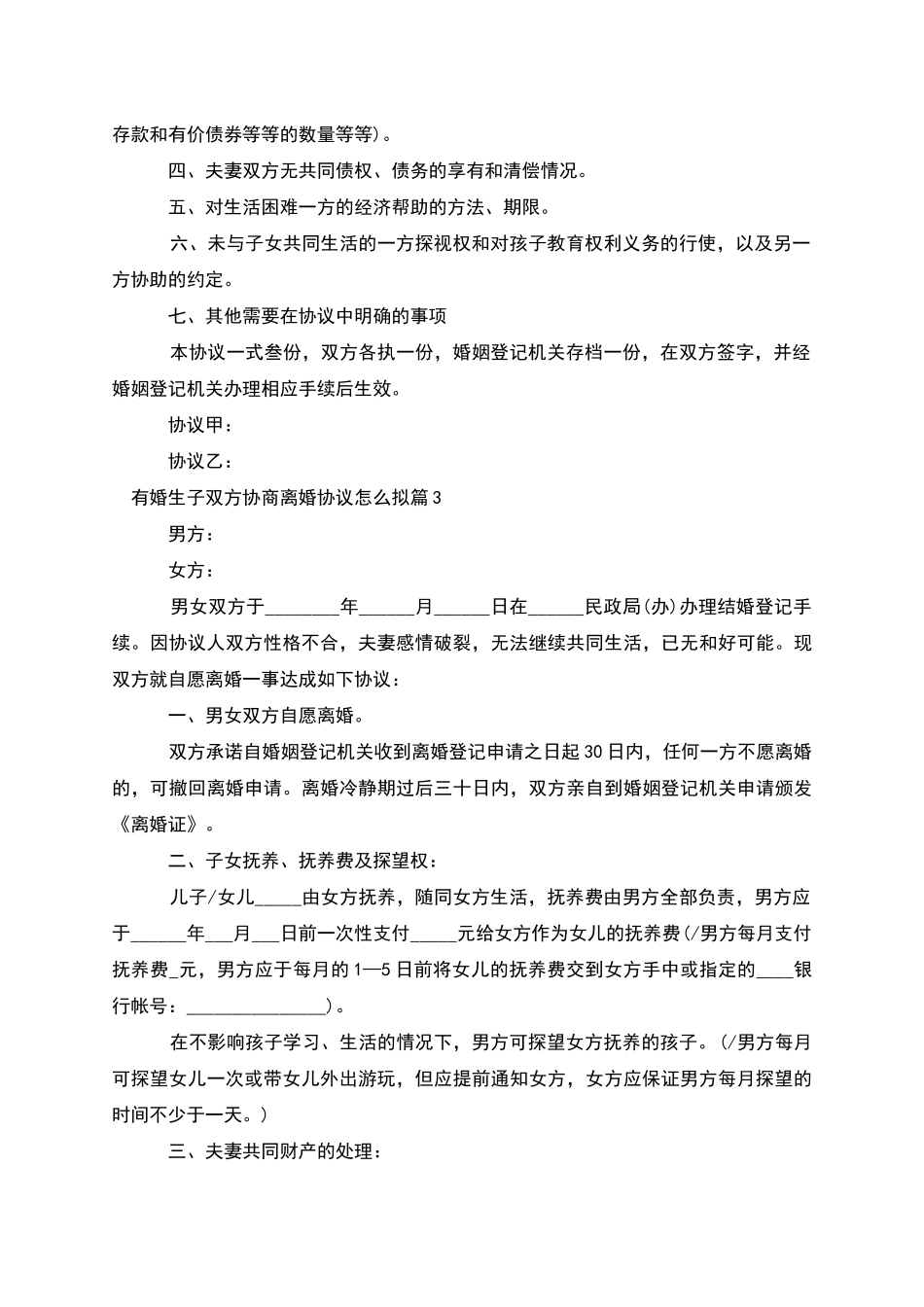 有婚生子双方协商离婚协议怎么拟_第3页