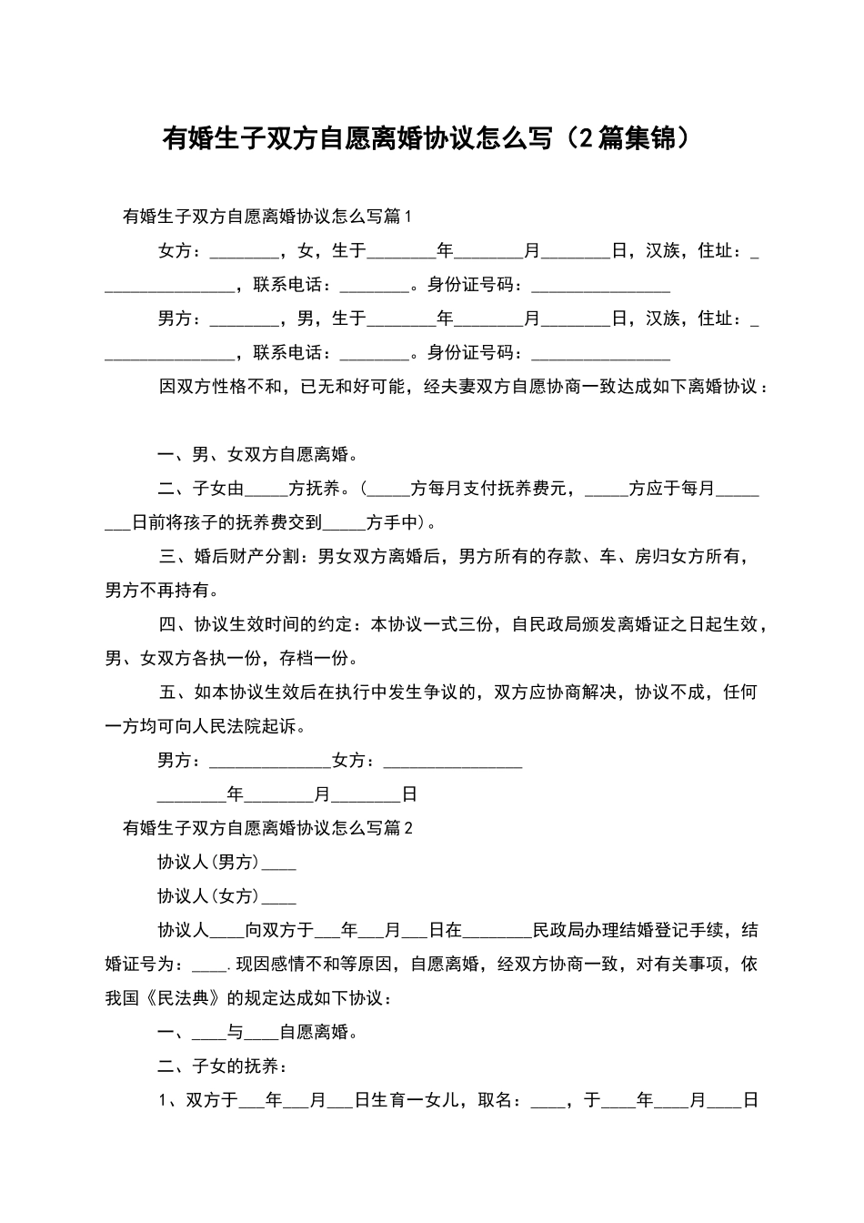 有婚生子双方自愿离婚协议怎么写_第1页