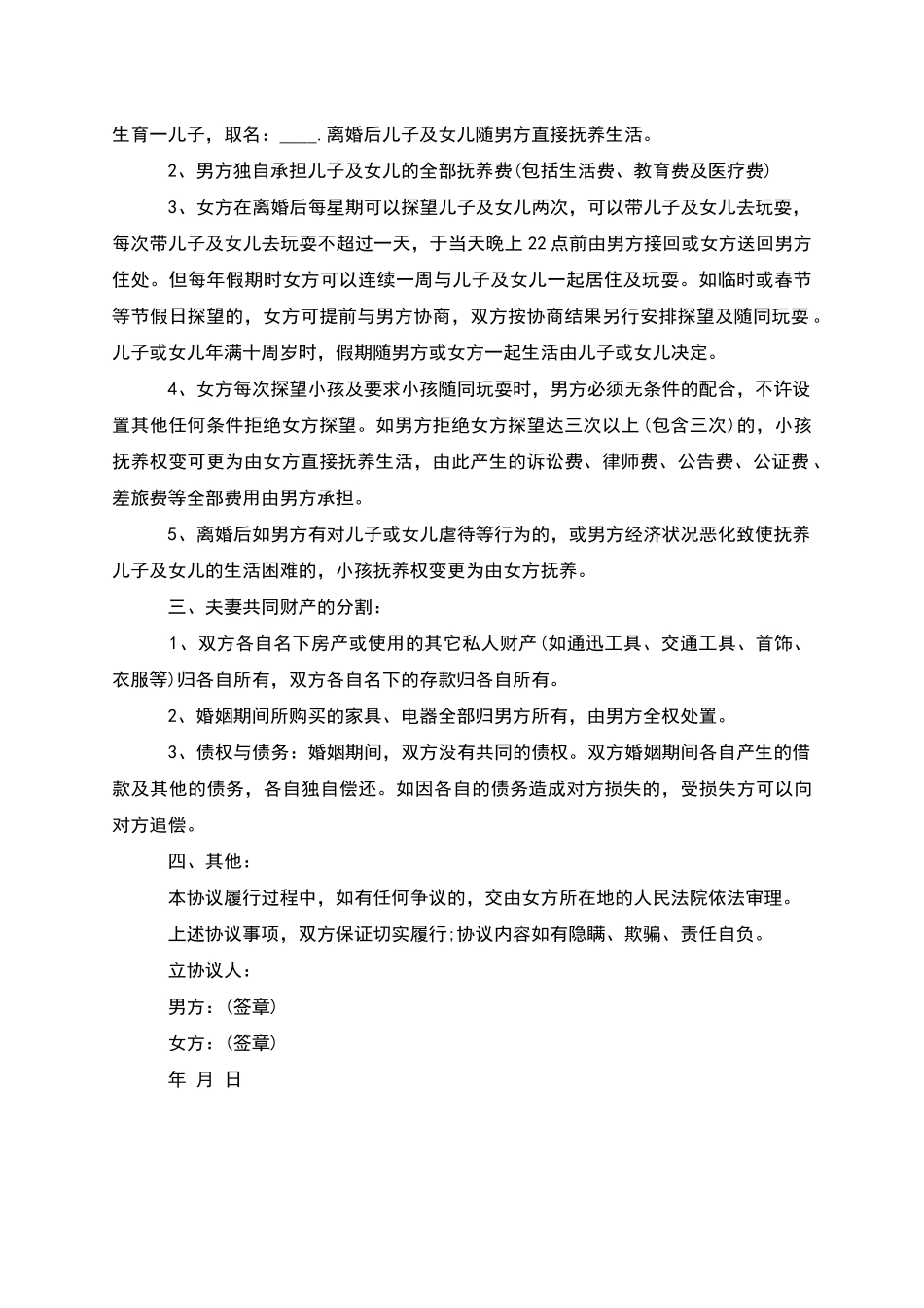 有婚生子双方自愿离婚协议怎么写_第2页