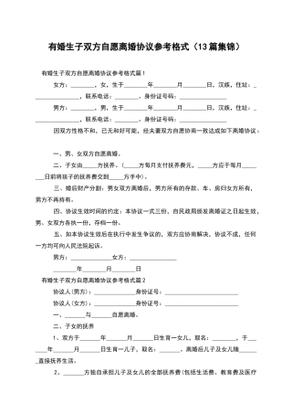 有婚生子双方自愿离婚协议参考格式