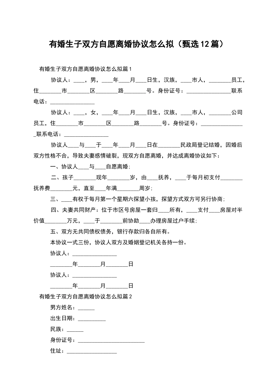 有婚生子双方自愿离婚协议怎么拟_第1页