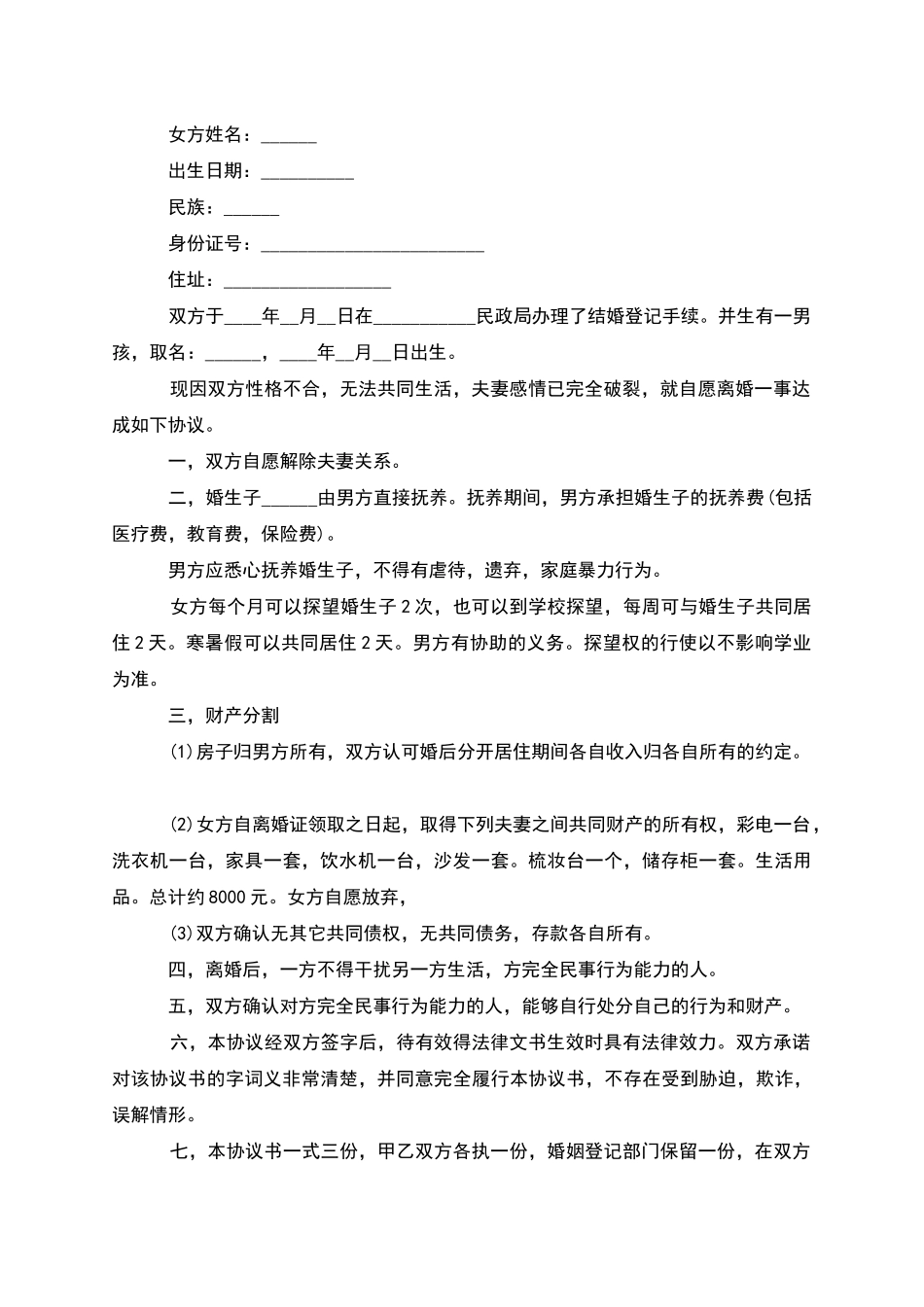 有婚生子双方自愿离婚协议怎么拟_第2页