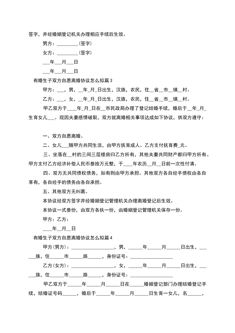 有婚生子双方自愿离婚协议怎么拟_第3页
