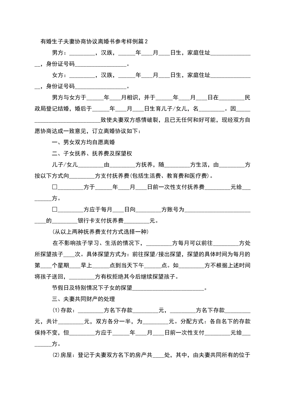 有婚生子夫妻协商协议离婚书参考样例_第2页